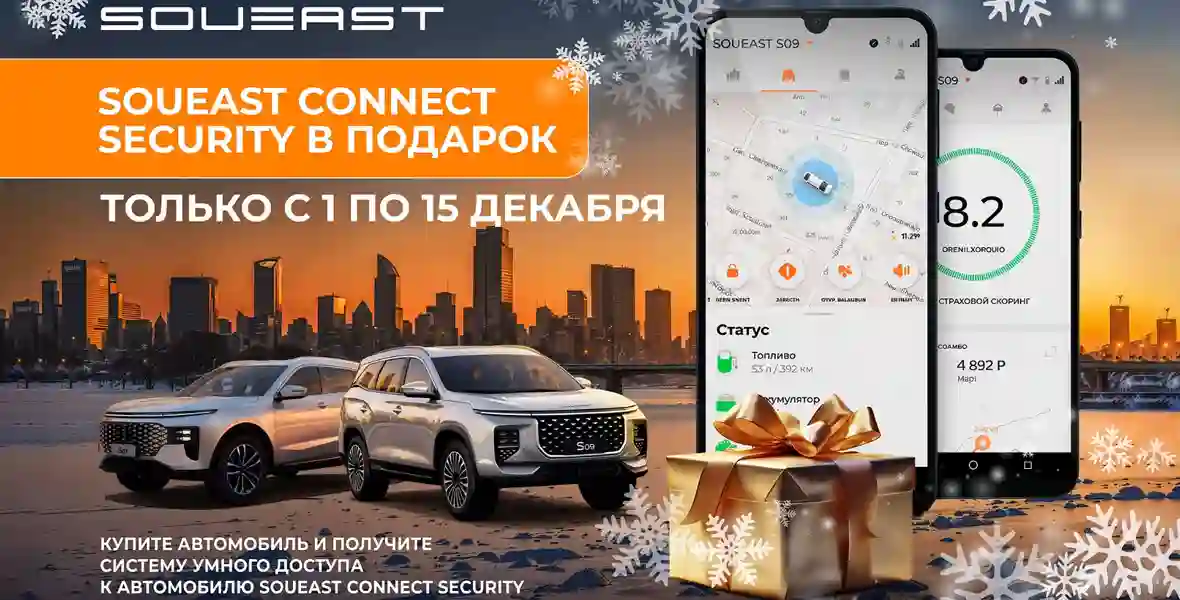 Новость SOUEAST (SOUEAST CONNECT Security в подарок: специальное предложение для новых клиентов)